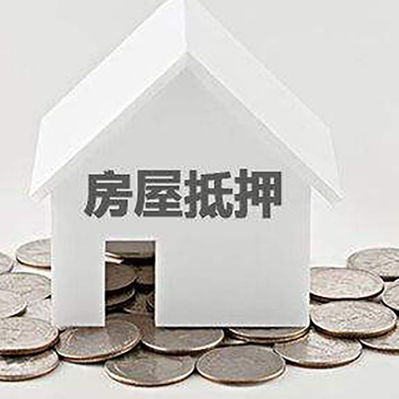 桂东房产抵押贷款条件|按揭房抵押贷款|房子抵押贷款