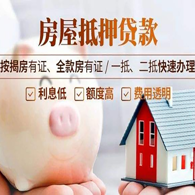 桂东房子抵押贷款时间|房产抵押贷款|放款快,期间长