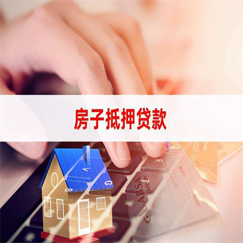 桂东房产抵押贷款条件|住房抵押贷款|银行房屋抵押贷款