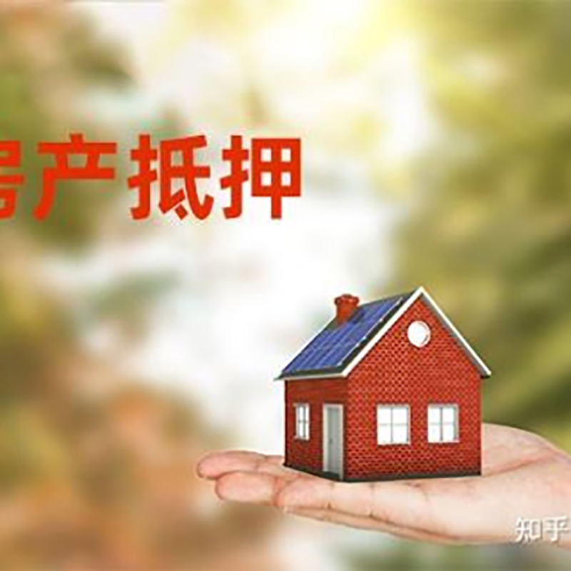 桂东房子抵押贷款流程|银行抵押贷款|房产抵押贷款