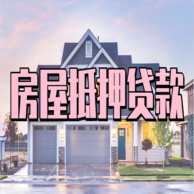 桂东房产抵押贷款流程|房屋抵押贷款|银行抵押贷款