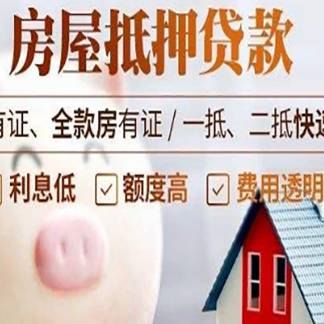 桂东房屋抵押贷款怎么办?