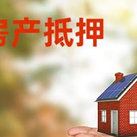桂东房产抵押消费贷款的有哪些办理流程?
