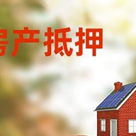 桂东房子抵押贷款可以选择哪些机构?