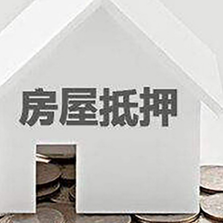 桂东房屋抵押贷款如何快速办理?
