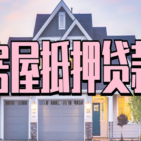 桂东房产抵押贷款需要哪些条件呢?